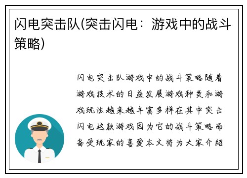 闪电突击队(突击闪电：游戏中的战斗策略)