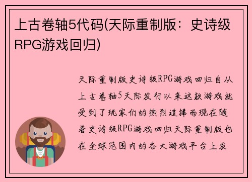 上古卷轴5代码(天际重制版：史诗级RPG游戏回归)