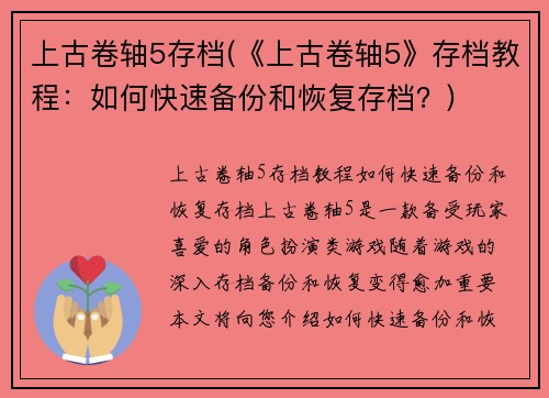 上古卷轴5存档(《上古卷轴5》存档教程：如何快速备份和恢复存档？)