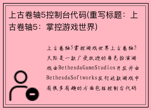 上古卷轴5控制台代码(重写标题：上古卷轴5：掌控游戏世界)