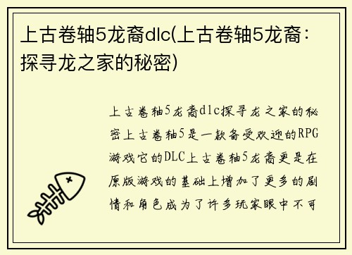 上古卷轴5龙裔dlc(上古卷轴5龙裔：探寻龙之家的秘密)