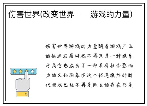 伤害世界(改变世界——游戏的力量)