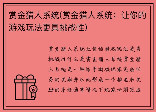 赏金猎人系统(赏金猎人系统：让你的游戏玩法更具挑战性)