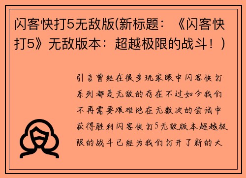 闪客快打5无敌版(新标题：《闪客快打5》无敌版本：超越极限的战斗！)