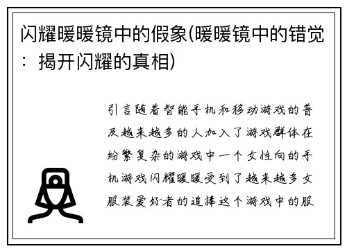 闪耀暖暖镜中的假象(暖暖镜中的错觉：揭开闪耀的真相)