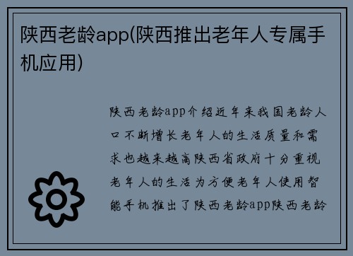 陕西老龄app(陕西推出老年人专属手机应用)