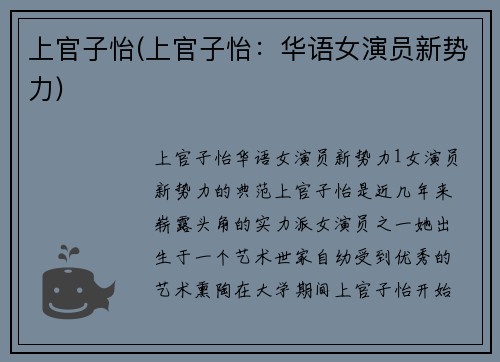 上官子怡(上官子怡：华语女演员新势力)