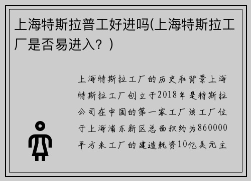 上海特斯拉普工好进吗(上海特斯拉工厂是否易进入？)