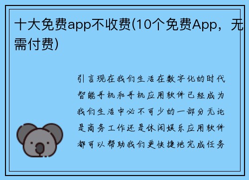 十大免费app不收费(10个免费App，无需付费)