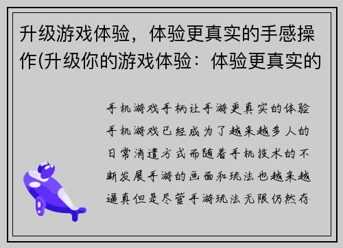 升级游戏体验，体验更真实的手感操作(升级你的游戏体验：体验更真实的手感操作方法)
