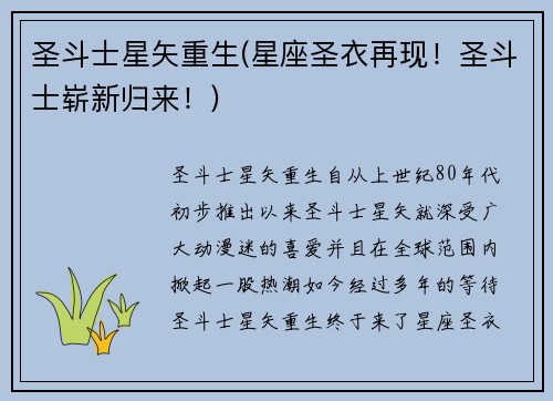 圣斗士星矢重生(星座圣衣再现！圣斗士崭新归来！)