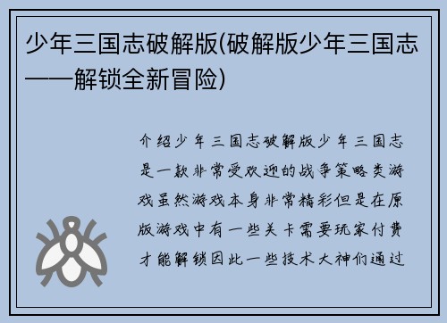 少年三国志破解版(破解版少年三国志——解锁全新冒险)