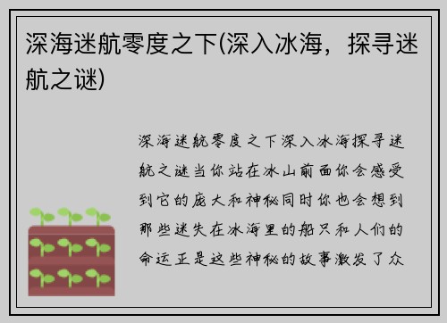 深海迷航零度之下(深入冰海，探寻迷航之谜)