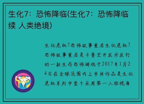 生化7：恐怖降临(生化7：恐怖降临 续 人类绝境)