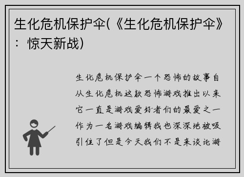 生化危机保护伞(《生化危机保护伞》：惊天新战)