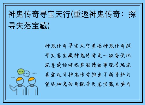 神鬼传奇寻宝天行(重返神鬼传奇：探寻失落宝藏)