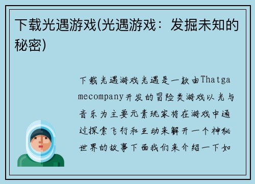 下载光遇游戏(光遇游戏：发掘未知的秘密)
