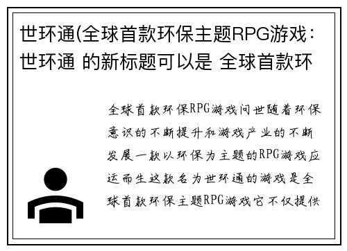 世环通(全球首款环保主题RPG游戏：世环通 的新标题可以是 全球首款环保RPG游戏问世。)
