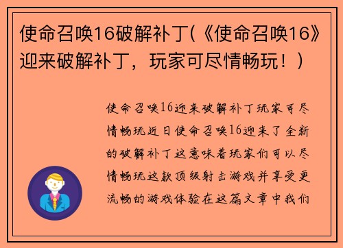 使命召唤16破解补丁(《使命召唤16》迎来破解补丁，玩家可尽情畅玩！)