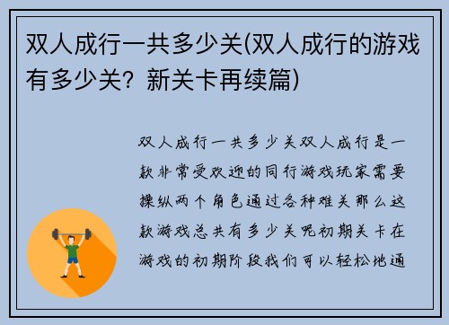 双人成行一共多少关(双人成行的游戏有多少关？新关卡再续篇)