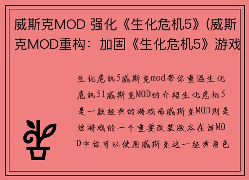 威斯克MOD 强化《生化危机5》(威斯克MOD重构：加固《生化危机5》游戏体验)