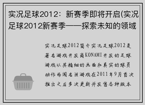 实况足球2012：新赛季即将开启(实况足球2012新赛季——探索未知的领域)
