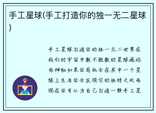 手工星球(手工打造你的独一无二星球)