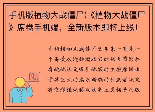 手机版植物大战僵尸(《植物大战僵尸》席卷手机端，全新版本即将上线！)