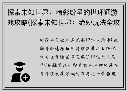 探索未知世界：精彩纷呈的世环通游戏攻略(探索未知世界：绝妙玩法全攻略)
