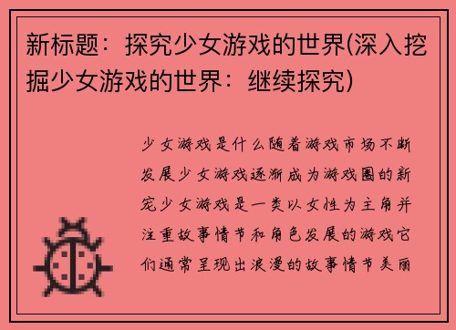 新标题：探究少女游戏的世界(深入挖掘少女游戏的世界：继续探究)