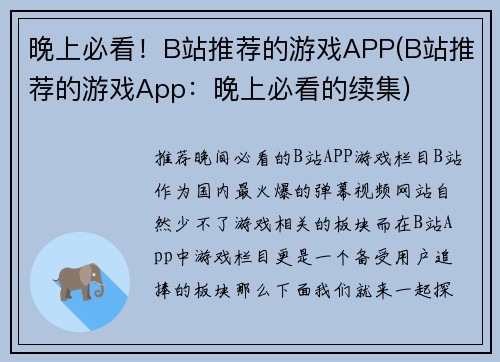 晚上必看！B站推荐的游戏APP(B站推荐的游戏App：晚上必看的续集)