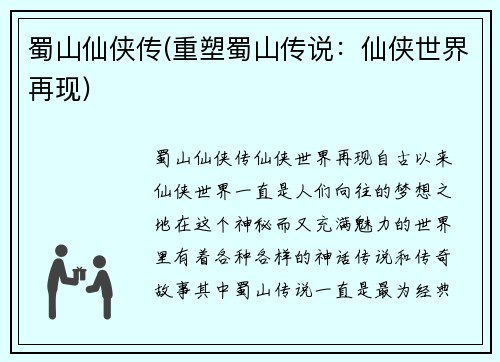 蜀山仙侠传(重塑蜀山传说：仙侠世界再现)