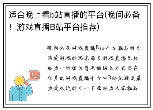 适合晚上看b站直播的平台(晚间必备！游戏直播B站平台推荐)