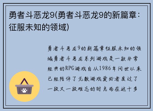 勇者斗恶龙9(勇者斗恶龙9的新篇章：征服未知的领域)