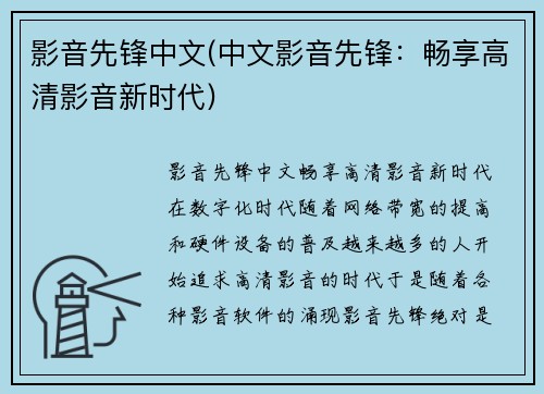 影音先锋中文(中文影音先锋：畅享高清影音新时代)