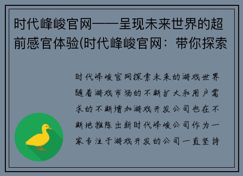 时代峰峻官网——呈现未来世界的超前感官体验(时代峰峻官网：带你探索超前感官体验的未来世界)