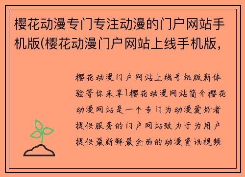 樱花动漫专门专注动漫的门户网站手机版(樱花动漫门户网站上线手机版，新体验等你来享！)