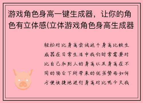 游戏角色身高一键生成器，让你的角色有立体感(立体游戏角色身高生成器：创造更加真实的角色形象)