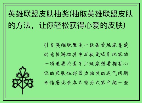 英雄联盟皮肤抽奖(抽取英雄联盟皮肤的方法，让你轻松获得心爱的皮肤)