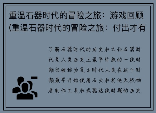重温石器时代的冒险之旅：游戏回顾(重温石器时代的冒险之旅：付出才有收获)