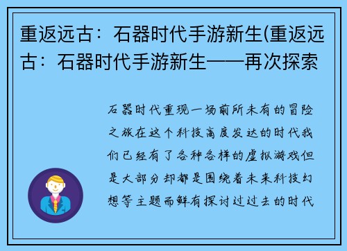 重返远古：石器时代手游新生(重返远古：石器时代手游新生——再次探索原始世界)