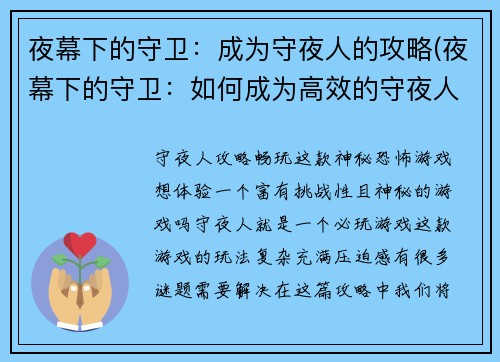 夜幕下的守卫：成为守夜人的攻略(夜幕下的守卫：如何成为高效的守夜人)