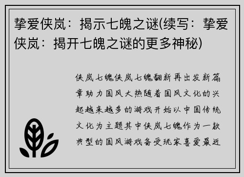 挚爱侠岚：揭示七魄之谜(续写：挚爱侠岚：揭开七魄之谜的更多神秘)