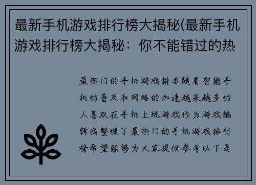 最新手机游戏排行榜大揭秘(最新手机游戏排行榜大揭秘：你不能错过的热门游戏)