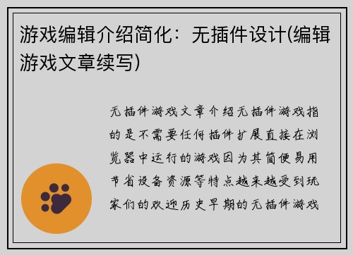 游戏编辑介绍简化：无插件设计(编辑游戏文章续写)