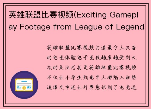 英雄联盟比赛视频(Exciting Gameplay Footage from League of Legends Tournament)