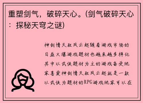 重塑剑气，破碎天心。(剑气破碎天心：探秘天穹之谜)