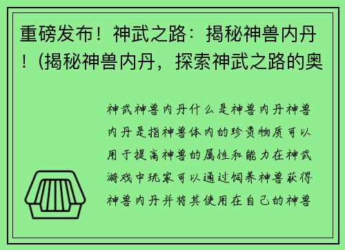 重磅发布！神武之路：揭秘神兽内丹！(揭秘神兽内丹，探索神武之路的奥秘)