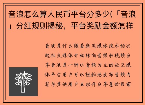 音浪怎么算人民币平台分多少(「音浪」分红规则揭秘，平台奖励金额怎样获得)