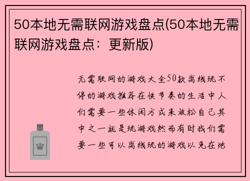 50本地无需联网游戏盘点(50本地无需联网游戏盘点：更新版)